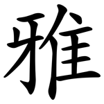 雅 雅