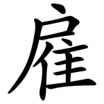 雇