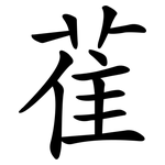 雈