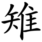 雉