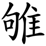 雊