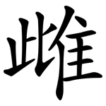 雌