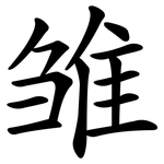 雏