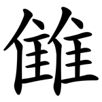 雔