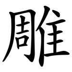 雕 雕