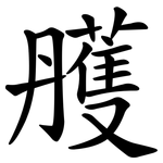 雘