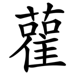 雚