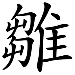 雛