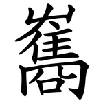 雟