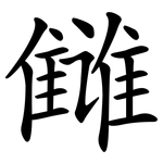 雠