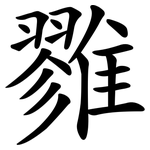雡