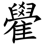 雤