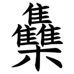 雧