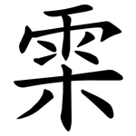 雬