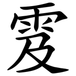 雭