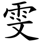 雯
