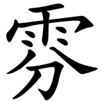 雰