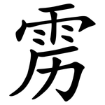 雳