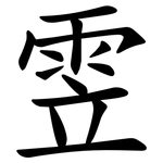 雴