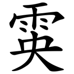 雵