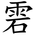 雼