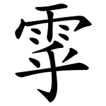 雽