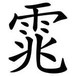 雿