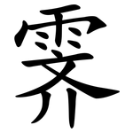 霁