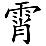 霄