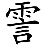 霅