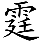 霆