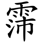 霈
