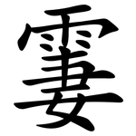 霋