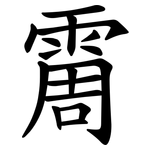 霌