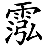 霐