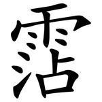 霑