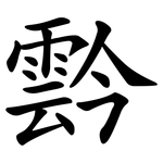 霒