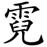 霓