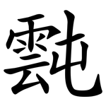 霕