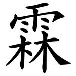 霖