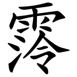 霗