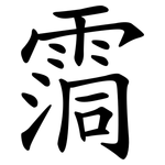 霘