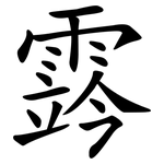 霠