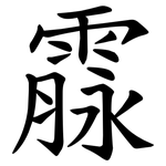 霡