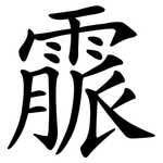 霢