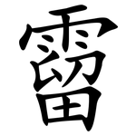 霤
