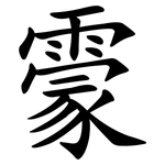 霥