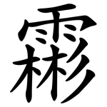 霦