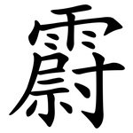 霨