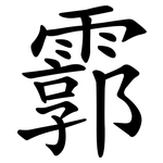霩